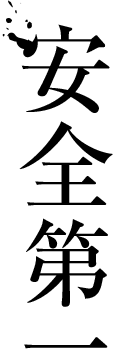 安全第一