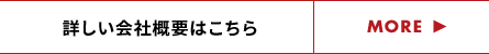 詳しい会社概要はこちら