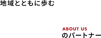 地域とともに歩む物流のパートナー