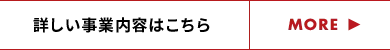 詳しい事業内容はこちら