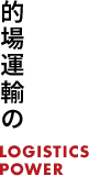 的場運輸の物流力