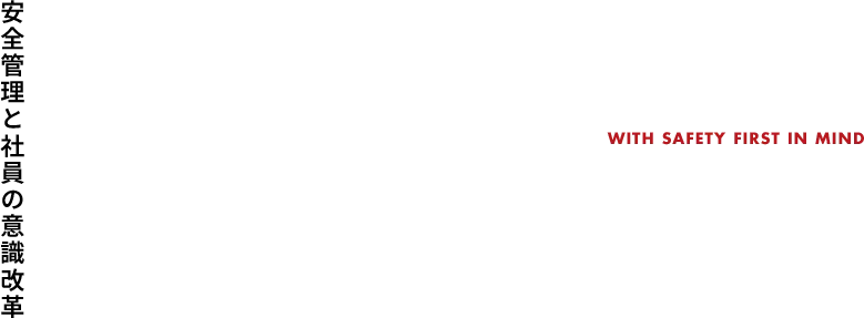 安全管理と社員の意識改革