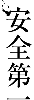 安全第一