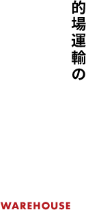 的場運輸の倉庫業