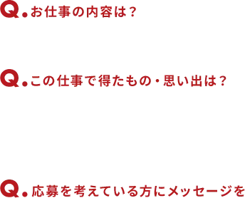 お仕事の内容は？　この仕事で得たもの・思い出は？　応募を考えている方にメッセージを