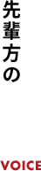  先輩方の声