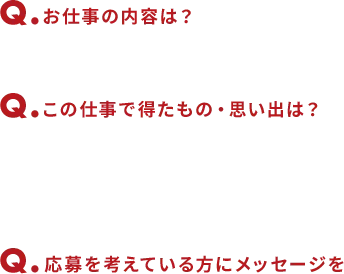 お仕事の内容は？　この仕事で得たもの・思い出は？　応募を考えている方にメッセージを