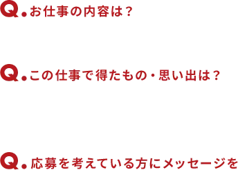 お仕事の内容は？　この仕事で得たもの・思い出は？　応募を考えている方にメッセージを