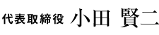 代表取締役　小田 賢二
