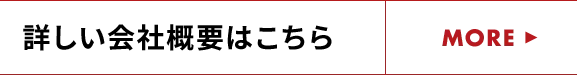 詳しい会社概要はこちら