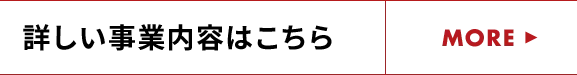 詳しい事業内容はこちら