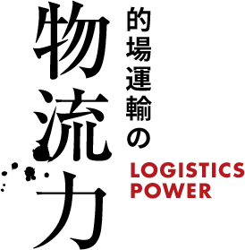 的場運輸の物流力