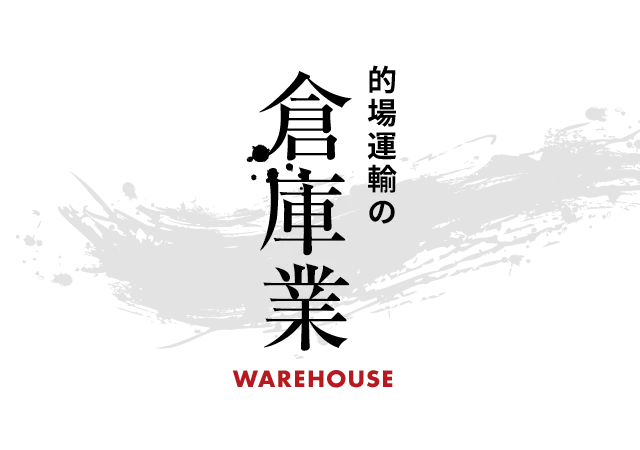 的場運輸の倉庫業
