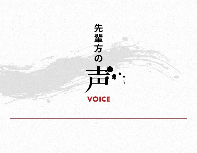  先輩方の声